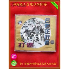 秦腔 《打路》《呂蒙正趕齋》 著名演員竇鳳琴、宋上華、楊令俗 主演--春雨軒收藏正版原版 VCD 碟片 【絕版影像、未拆封】