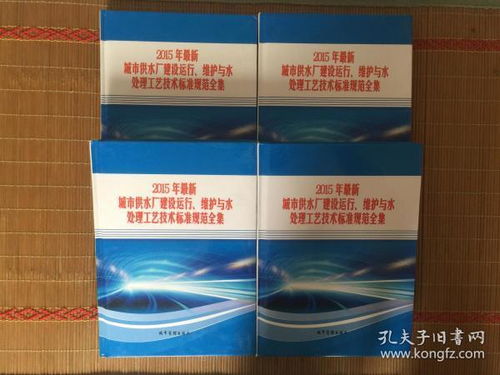 2015年城市供水廠建設(shè)運(yùn)行維護(hù)及水處理技術(shù)標(biāo)準(zhǔn)與防偽技術(shù)開發(fā)應(yīng)用